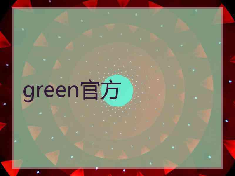 green官方