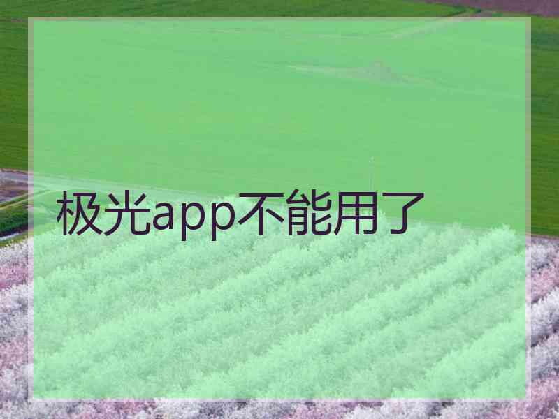 极光app不能用了