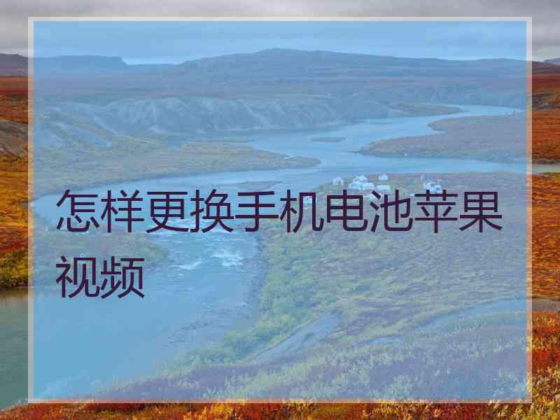 怎样更换手机电池苹果视频