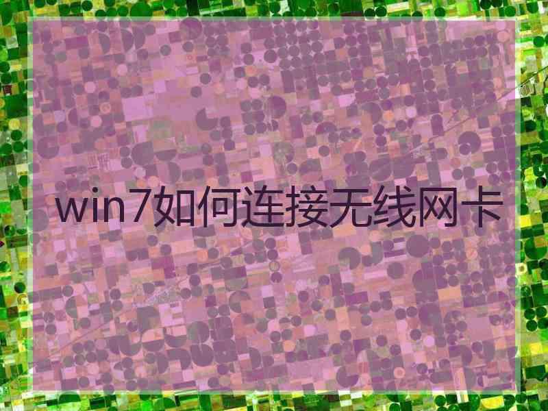 win7如何连接无线网卡