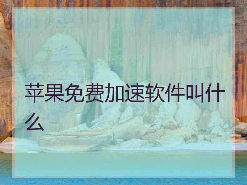 苹果免费加速软件叫什么