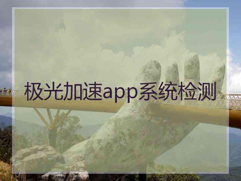 极光加速app系统检测