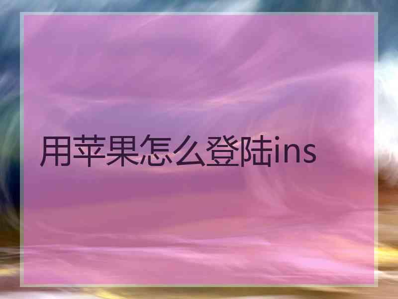 用苹果怎么登陆ins