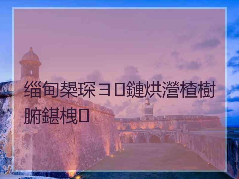 缁甸槼琛ヨ鏈烘瀯楂樹腑鍖栧