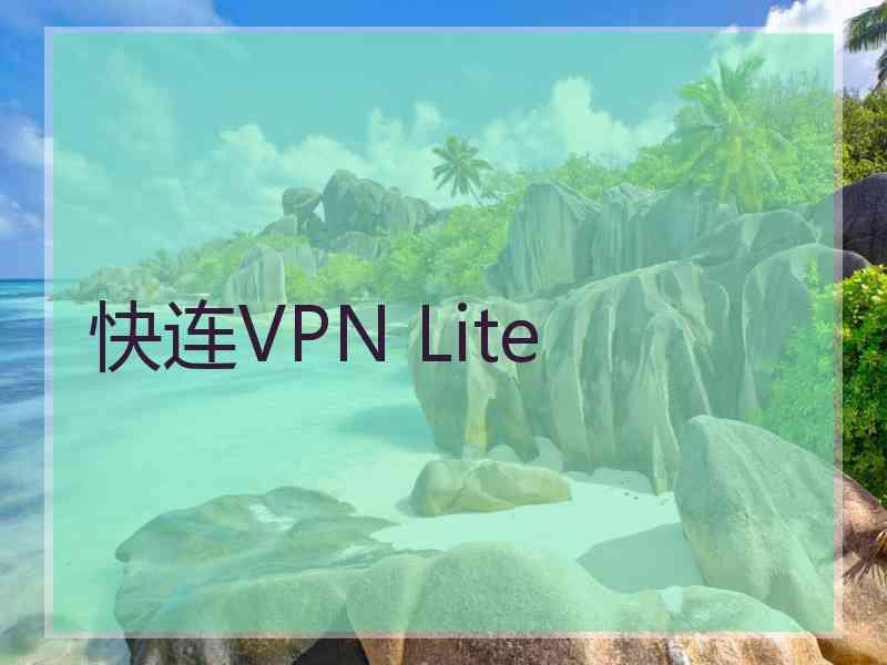 快连VPN Lite