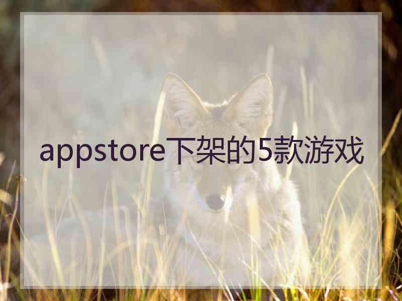 appstore下架的5款游戏