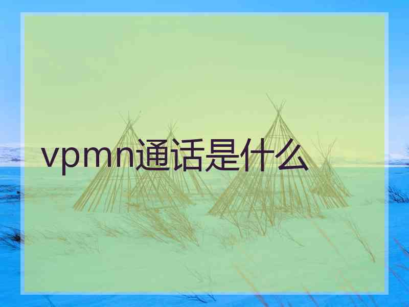 vpmn通话是什么