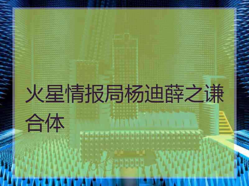 火星情报局杨迪薛之谦合体