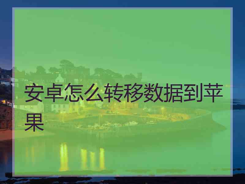 安卓怎么转移数据到苹果