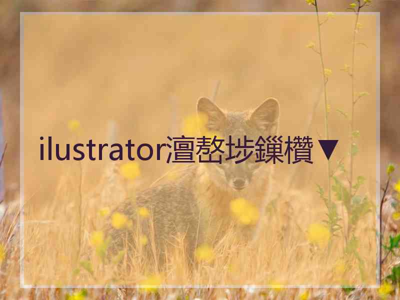 ilustrator澶嶅埗鏁欑▼