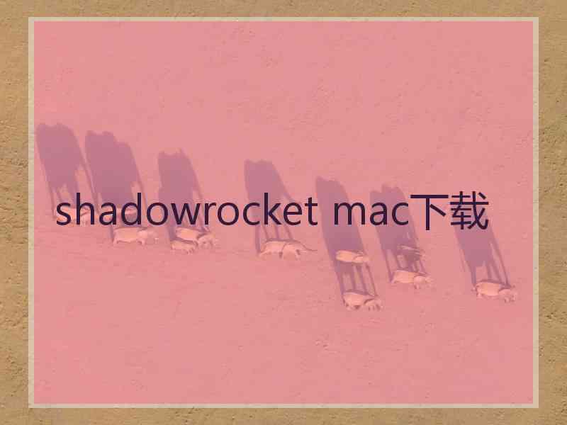 shadowrocket mac下载