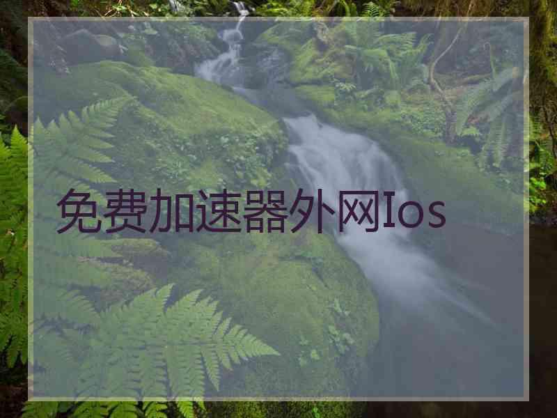 免费加速器外网Ios