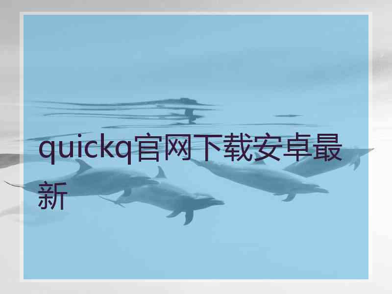 quickq官网下载安卓最新