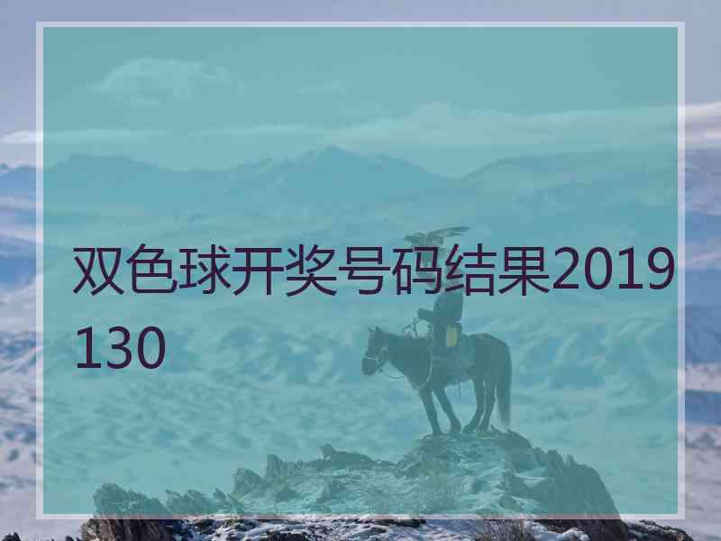 双色球开奖号码结果2019130