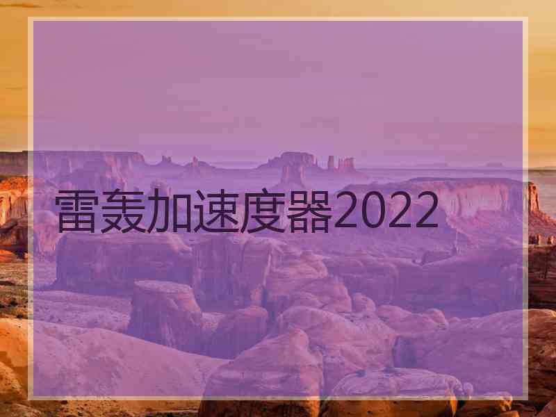 雷轰加速度器2022