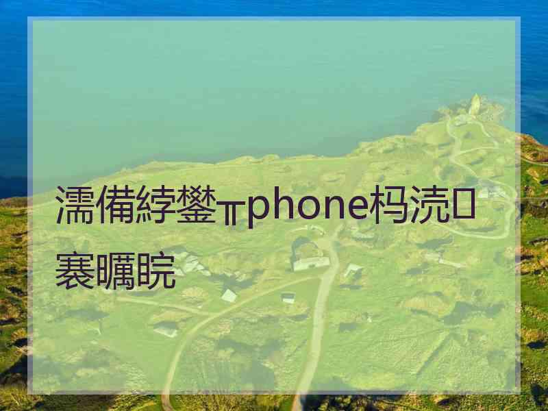 濡備綍鐢╥phone杩涜褰曞睆