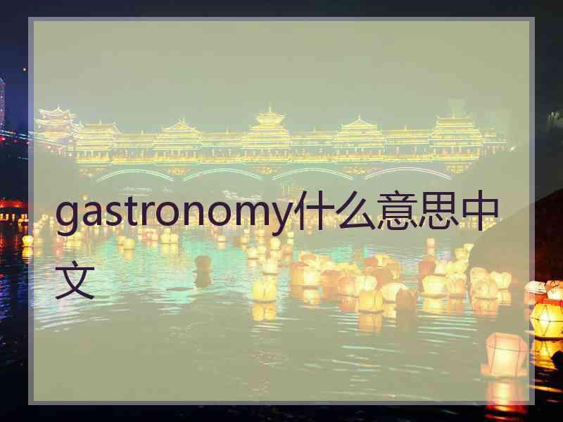 gastronomy什么意思中文