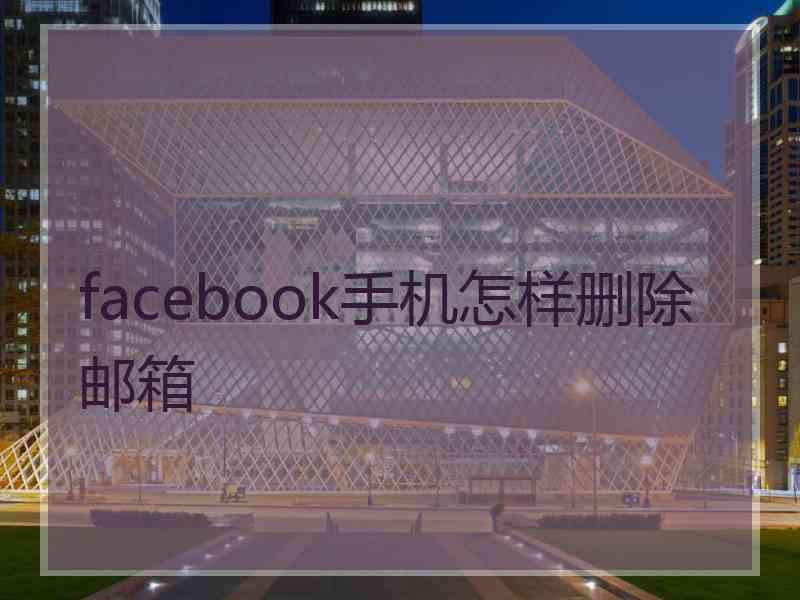 facebook手机怎样删除邮箱