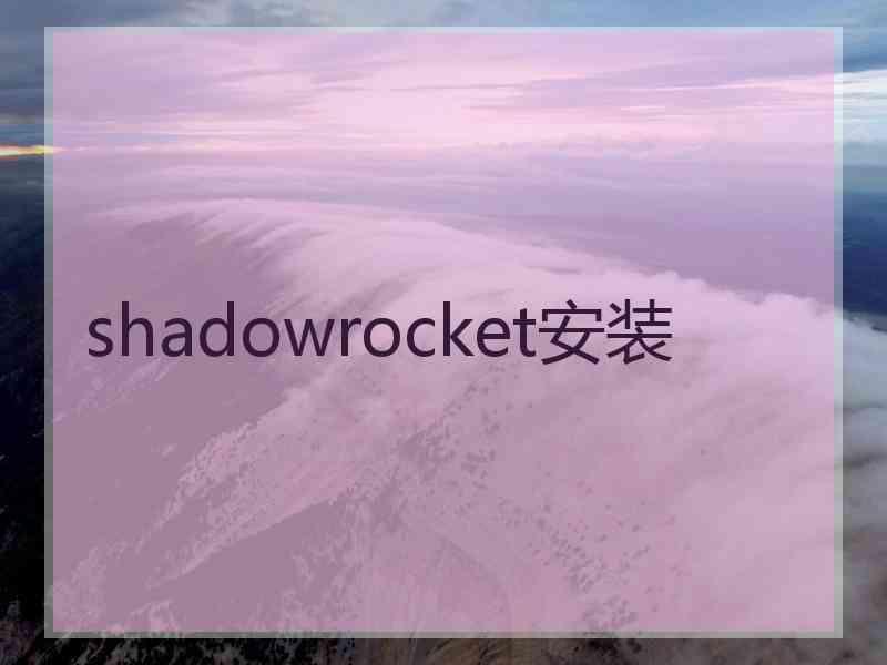 shadowrocket安装