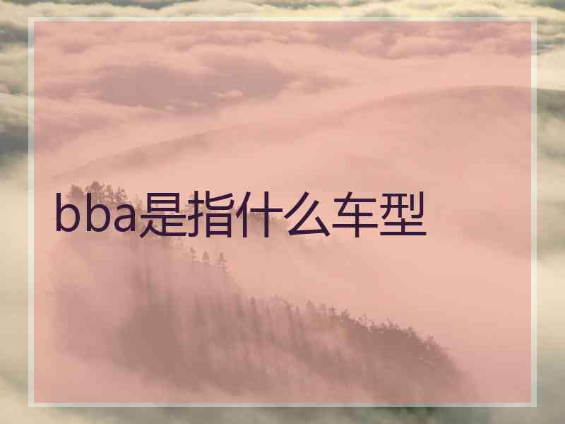 bba是指什么车型