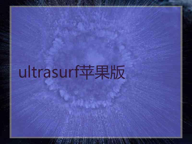 ultrasurf苹果版