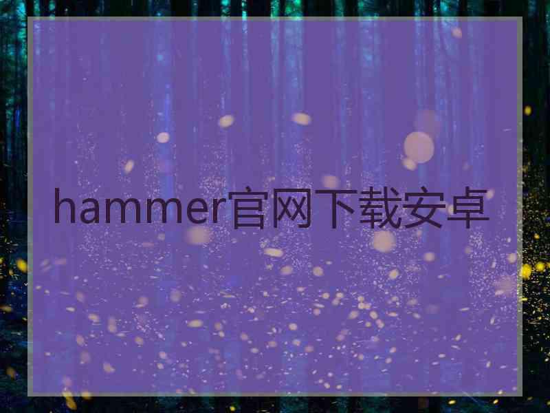 hammer官网下载安卓