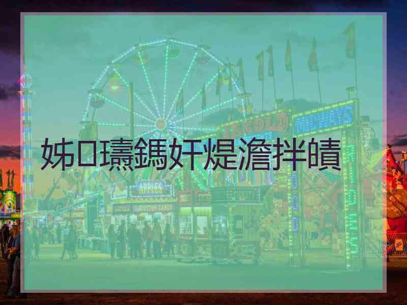 姊瓙鎷奸煶澹拌皟