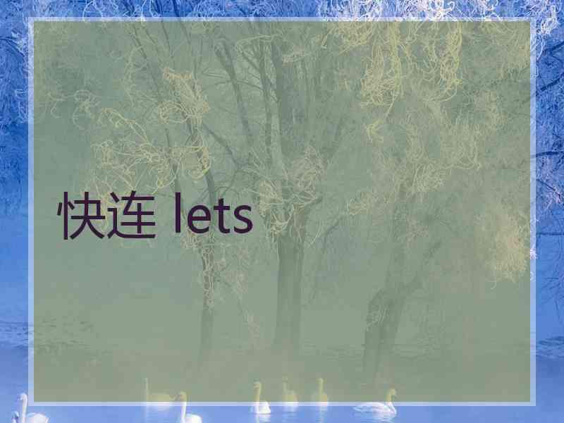 快连 lets