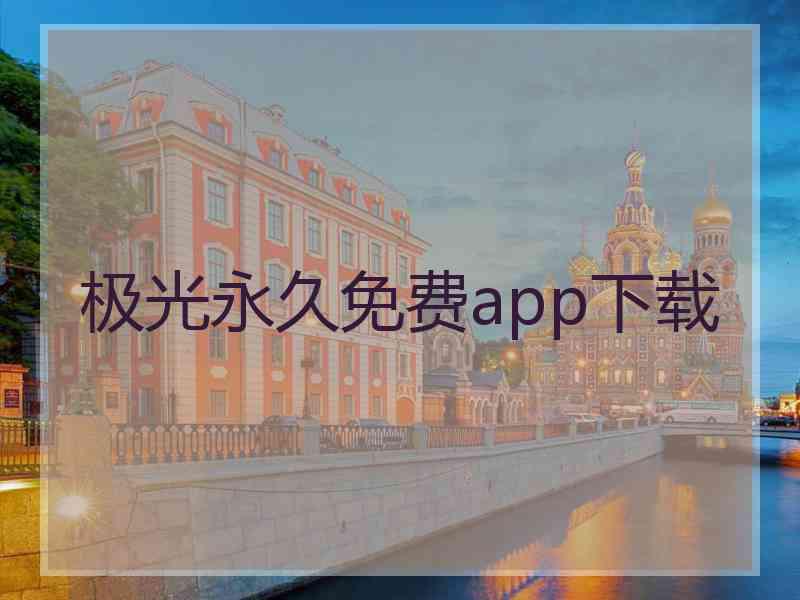 极光永久免费app下载