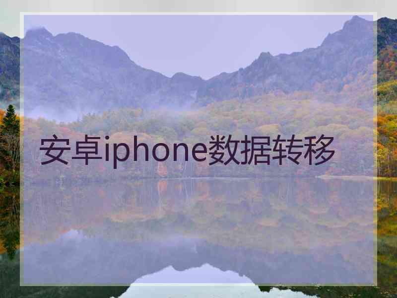 安卓iphone数据转移