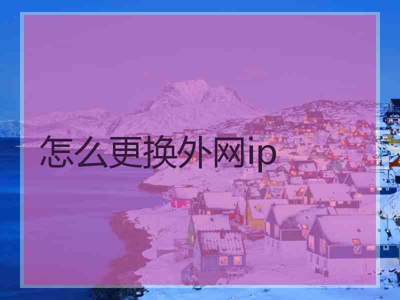 怎么更换外网ip