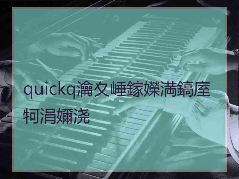 quickq瀹夊崜鎵嬫満鎬庢牱涓嬭浇