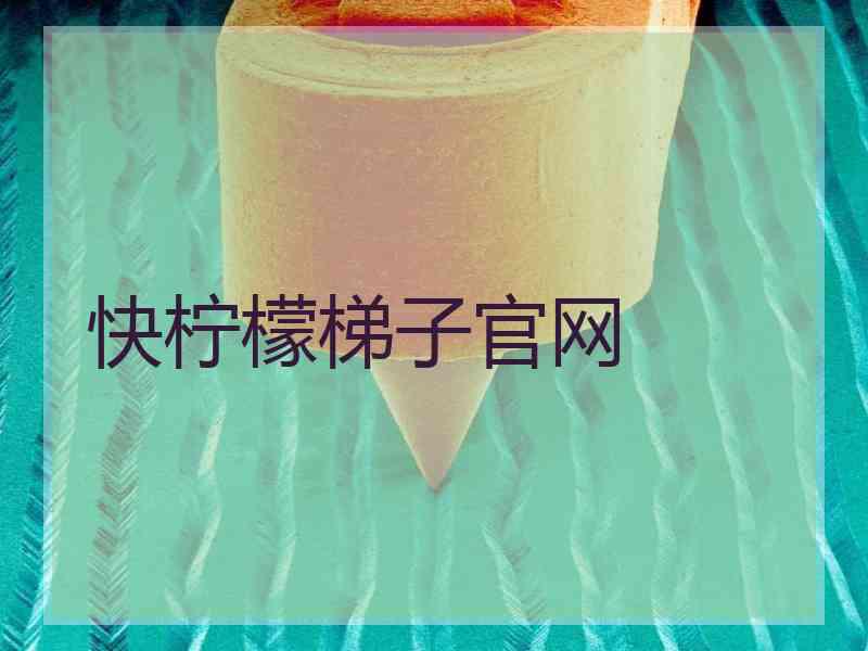 快柠檬梯子官网