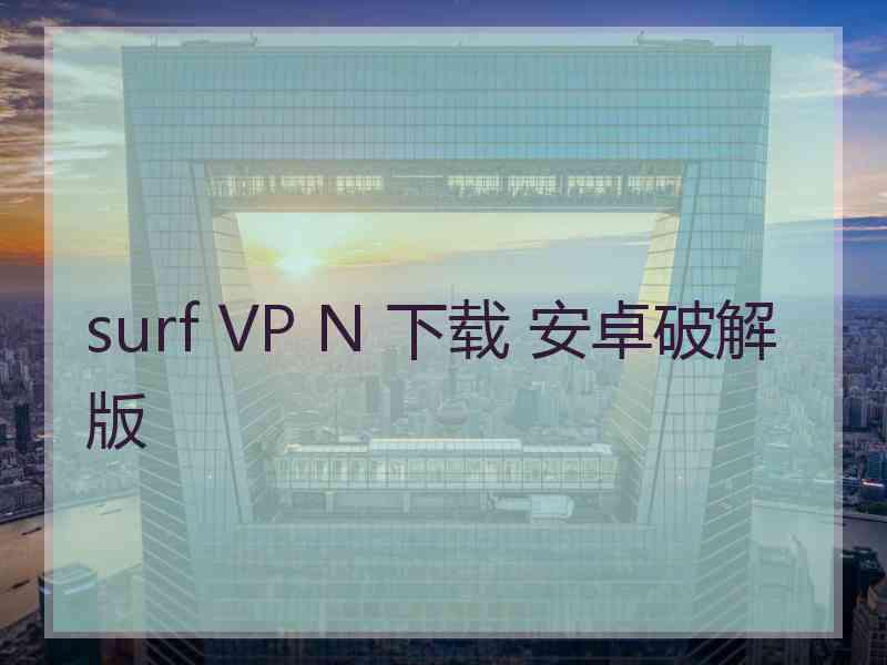 surf VP N 下载 安卓破解版