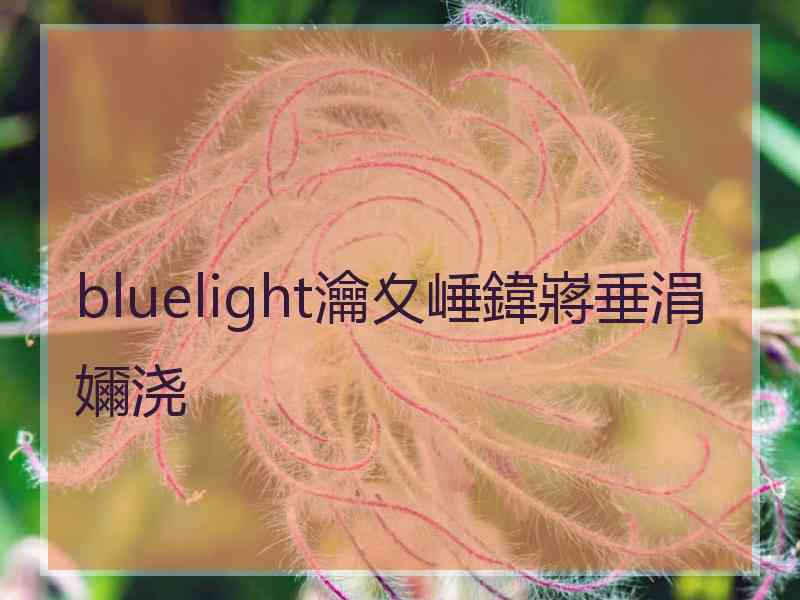 bluelight瀹夊崜鍏嶈垂涓嬭浇