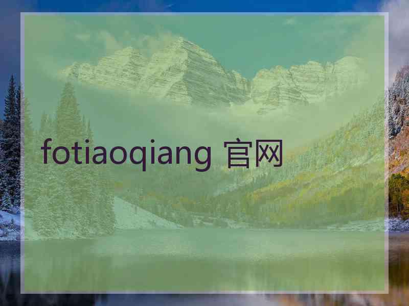 fotiaoqiang 官网