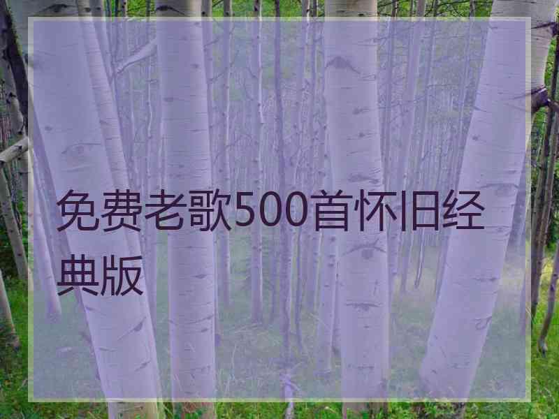 免费老歌500首怀旧经典版