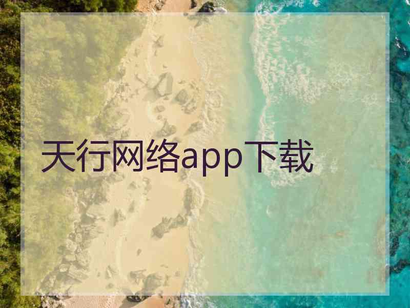 天行网络app下载