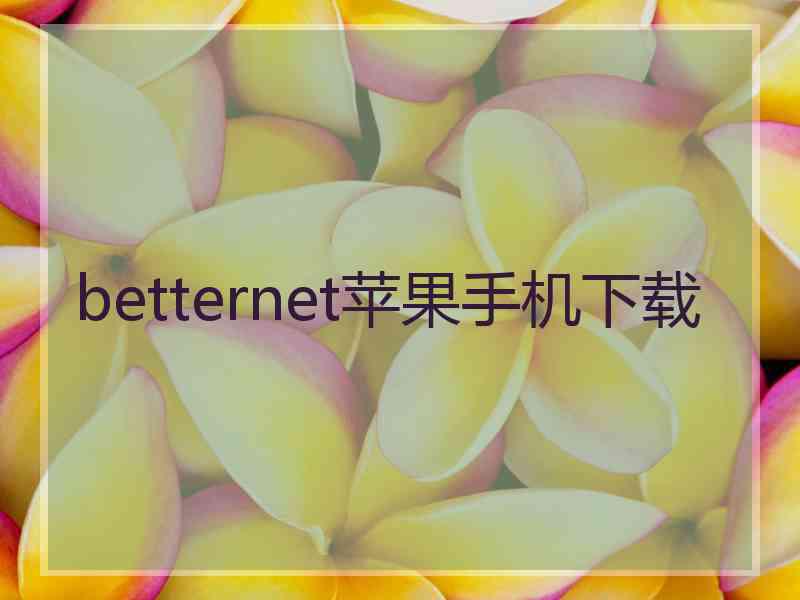 betternet苹果手机下载