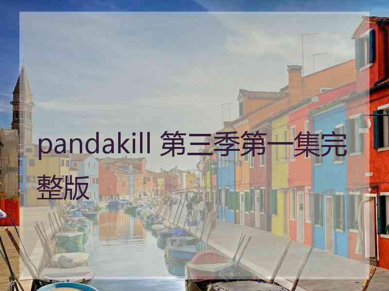 pandakill 第三季第一集完整版