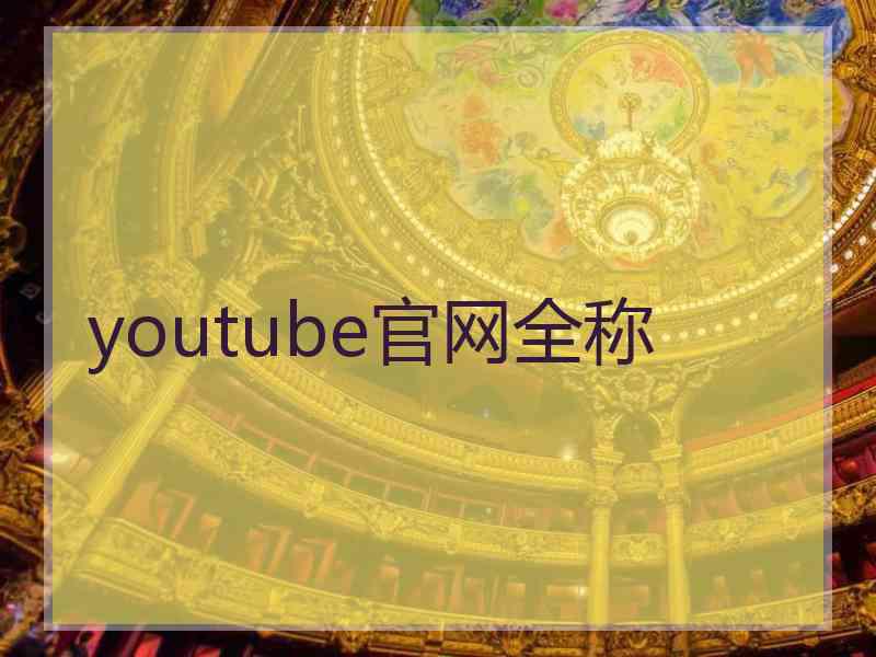 youtube官网全称