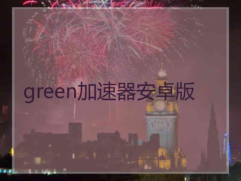 green加速器安卓版