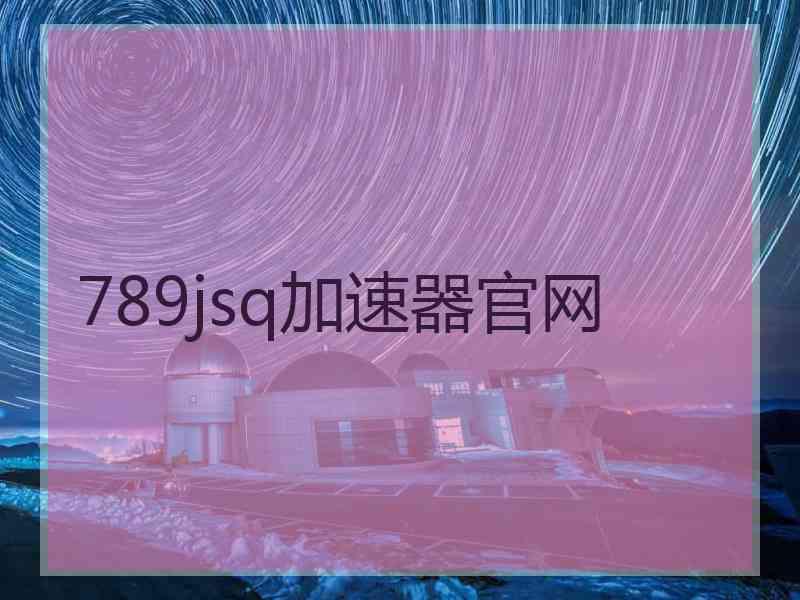 789jsq加速器官网