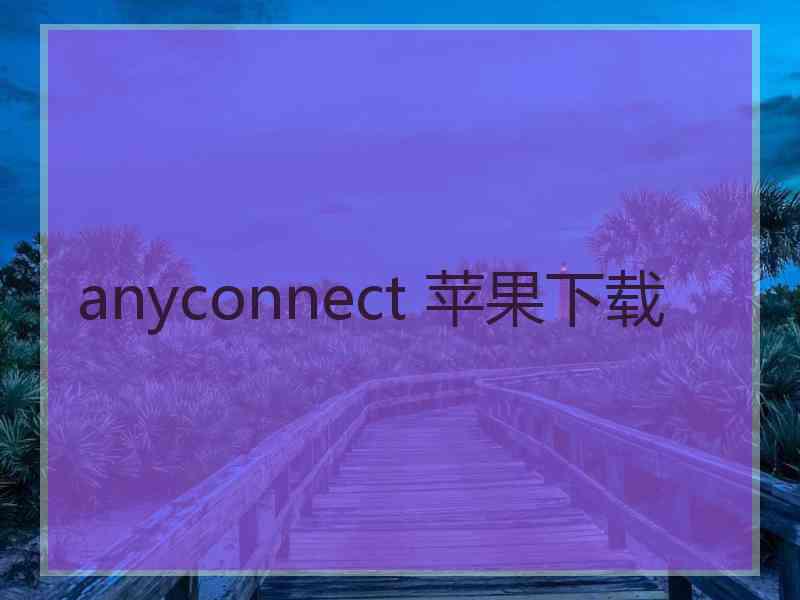 anyconnect 苹果下载