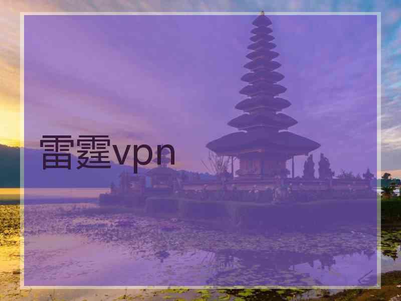 雷霆vpn