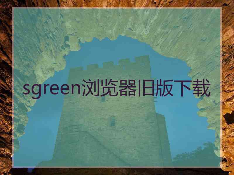 sgreen浏览器旧版下载