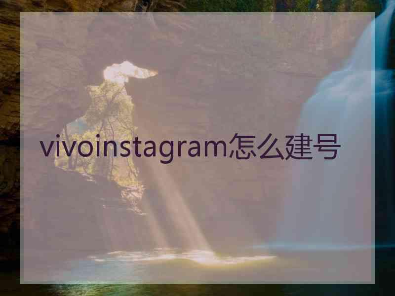 vivoinstagram怎么建号