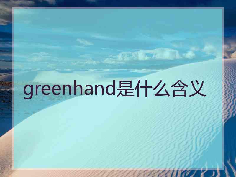 greenhand是什么含义