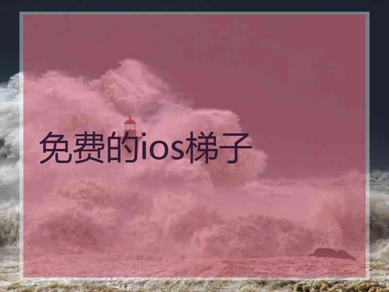 免费的ios梯子