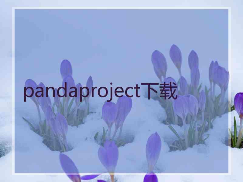 pandaproject下载